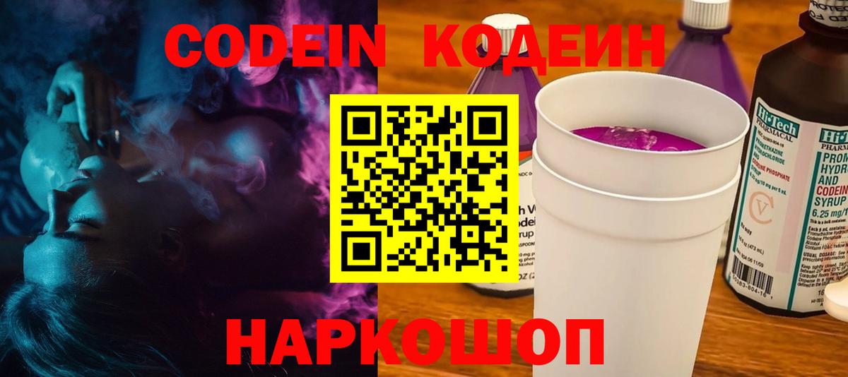 Кодеин Purple Drank  Кодеин напиток Lean (лин)  Вход с VPN  Заволжье 